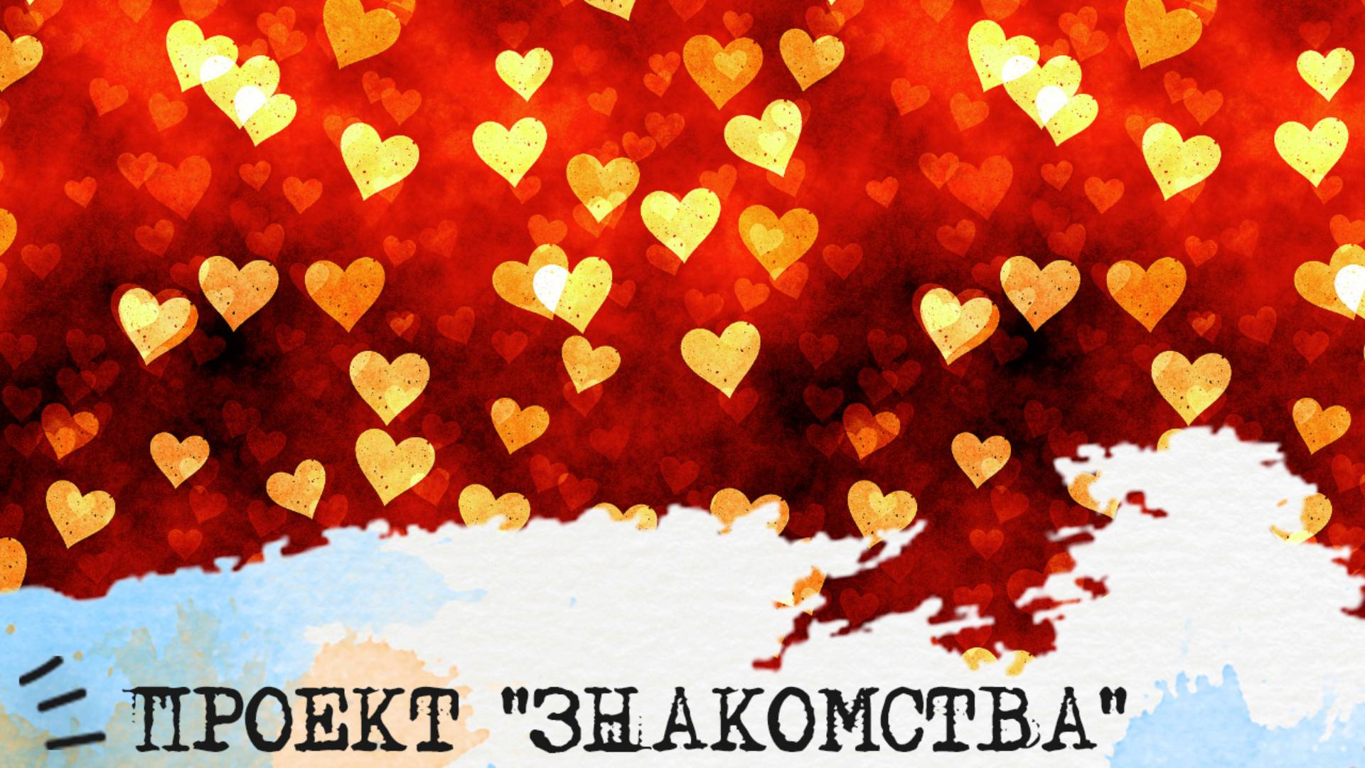 Проект "Знакомства"👩❤️👨 Приглашаю всех, кто в активном поиске!