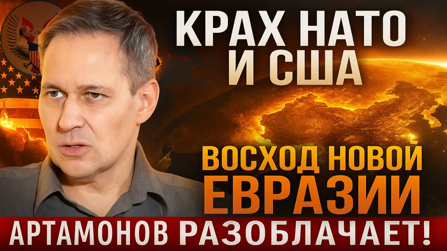 🔥 Александр Артамонов | Протесты в США, крах НАТО и возвышение новой Евразии