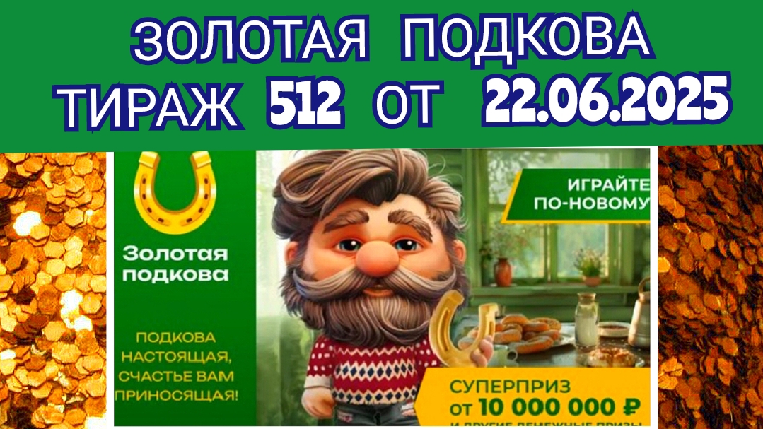 ЗОЛОТАЯ ПОДКОВА ТИРАЖ 512 ОТ 22.06.2025,ПРОВЕРИТЬ БИЛЕТ,СТОЛОТО