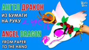 Делаем дракона-ангела из бумаги на руку, 2 часть.  ʕ•ᴥ•ʔ｡･:*:･ﾟ’☆♪♫*•♪｡･:*:･ﾟ’☆♪♫*•♪♪♫*•♪