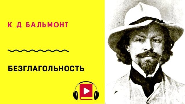 К Д Бальмонт Безглагольность Учить стих