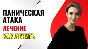 Как лечить панические атаки | Лечение панической атаки | Как вылечить панические атаки
