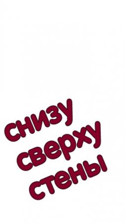 снизу, сверху стены_вова жуга