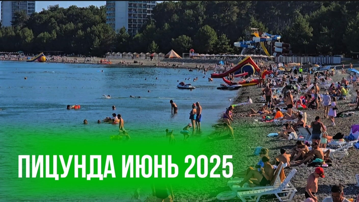 Абхазия пляжный сезон. Центральная набережная Пицунды. Ситуация на пляже, погода в июне. Абхазия2025