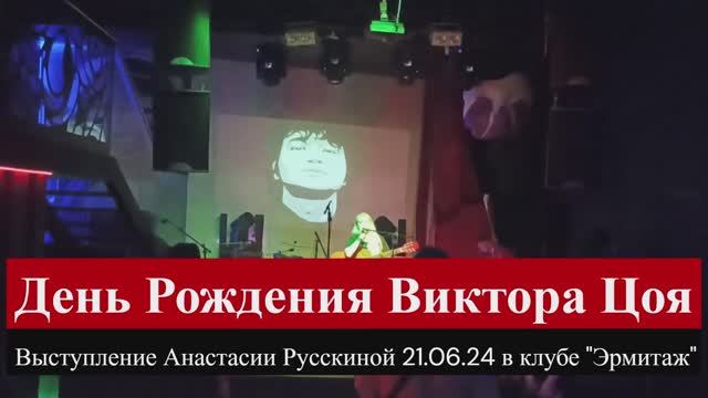 День Рождения Виктора Цоя -  Анастасия Русскина в клубе Эрмитаж  21.06.24