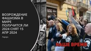 #Аврора #гадание Возрождение фашизма в мире получится ли 2024