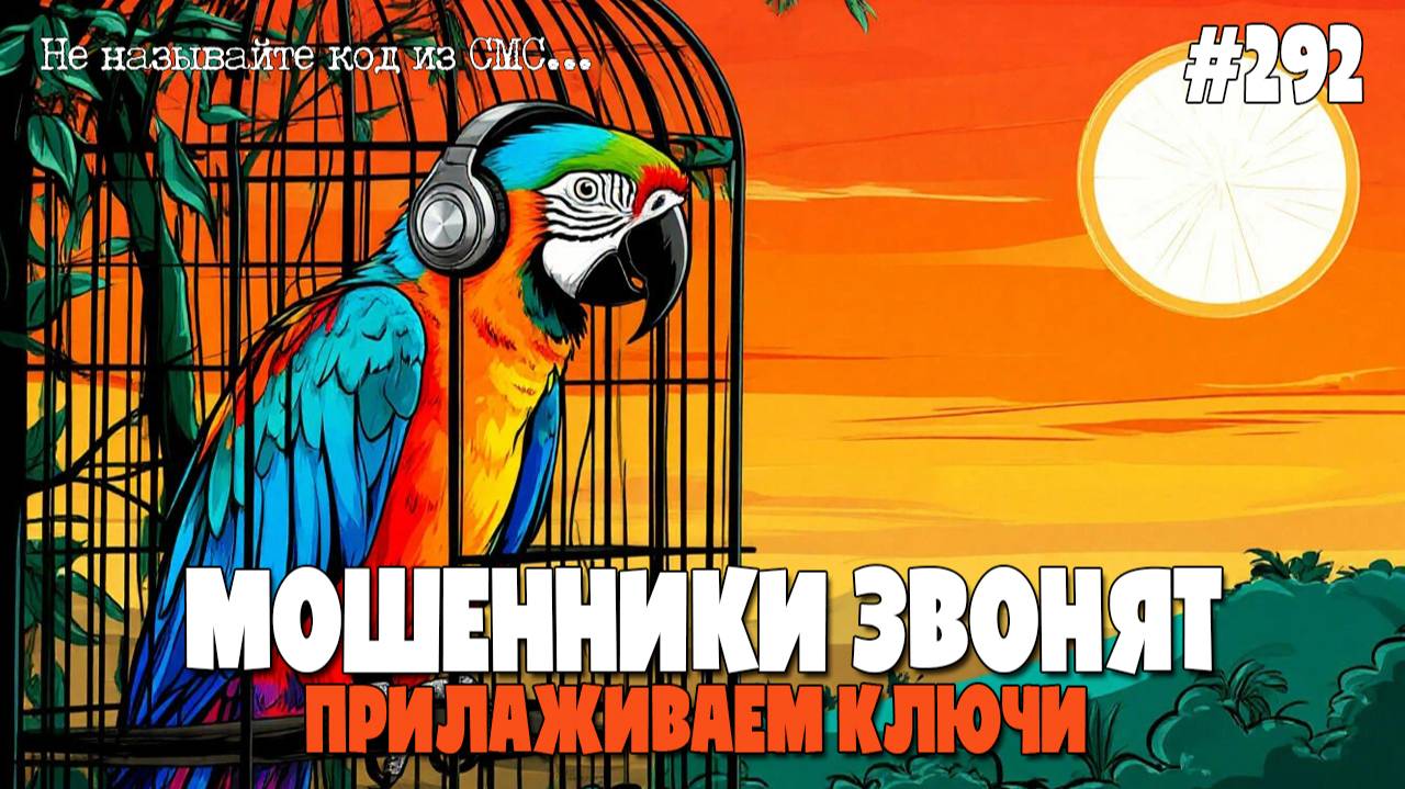ФИКТИВНЫЙ КОД В СМС | ПРИЛАЖИВАЕМ КЛЮЧИ | МОШЕННИКИ ЗВОНЯТ | ВЫНОСИМ МОЗГ ПО АФЕРИСТАМ ПО ТЕЛЕФОНУ