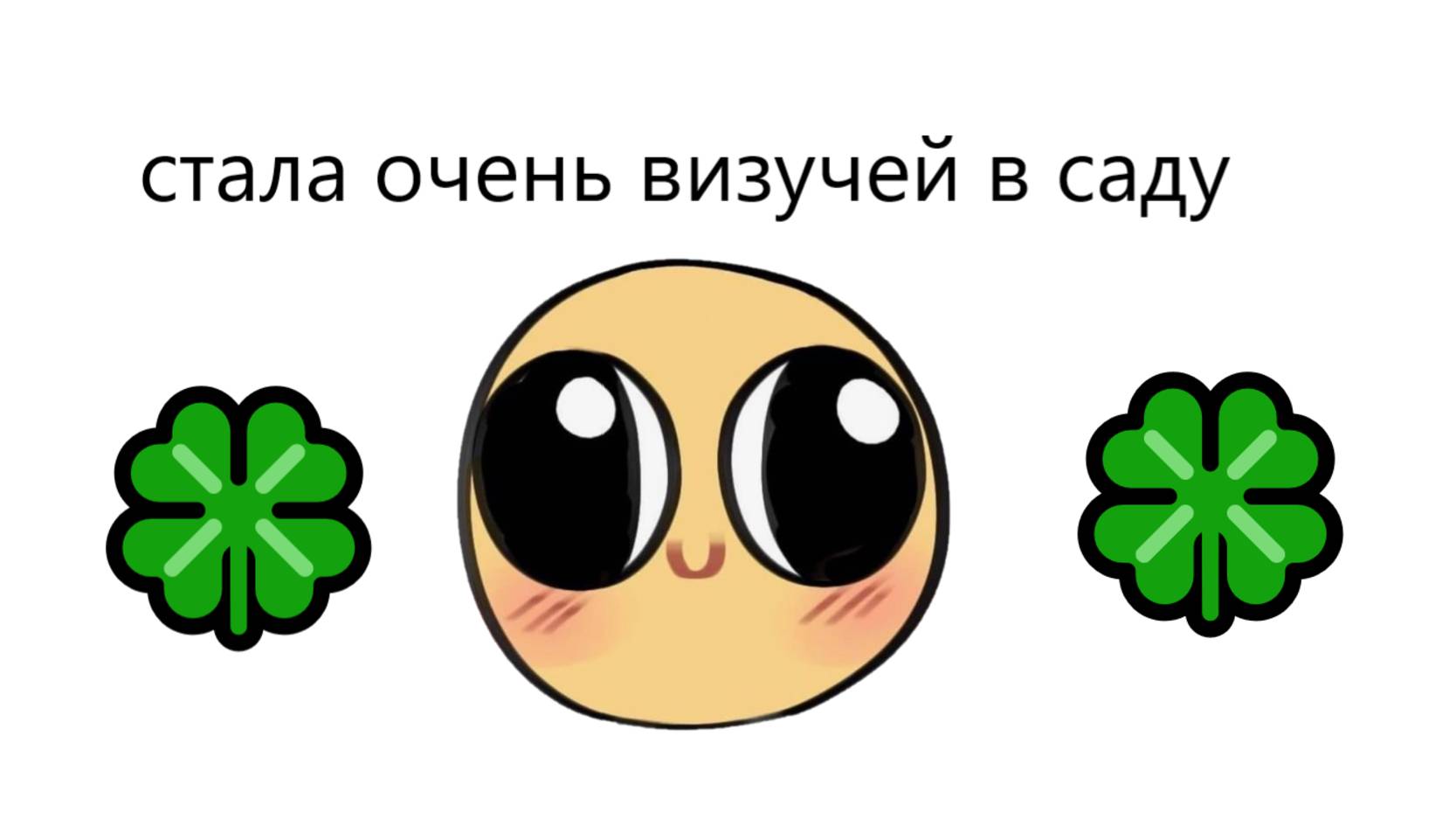 сад но очень везучий 🍀