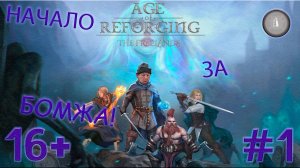 #1 БОМЖ В МИРЕ ФЕНТЕЗИ! AGE OF REFORGING: THE FREELANDS
