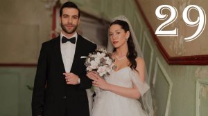 Беззащитные 29 серия на русском языке