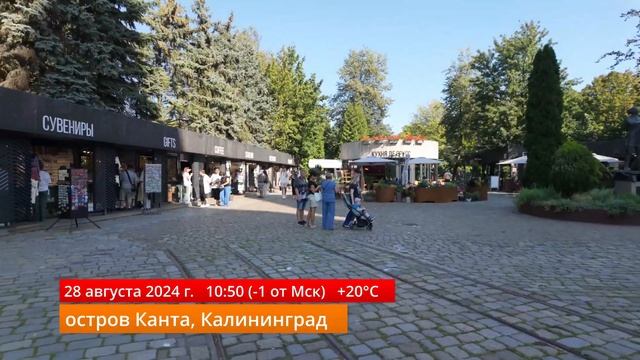 Калининград с хомлинами, булочками и Кантом!