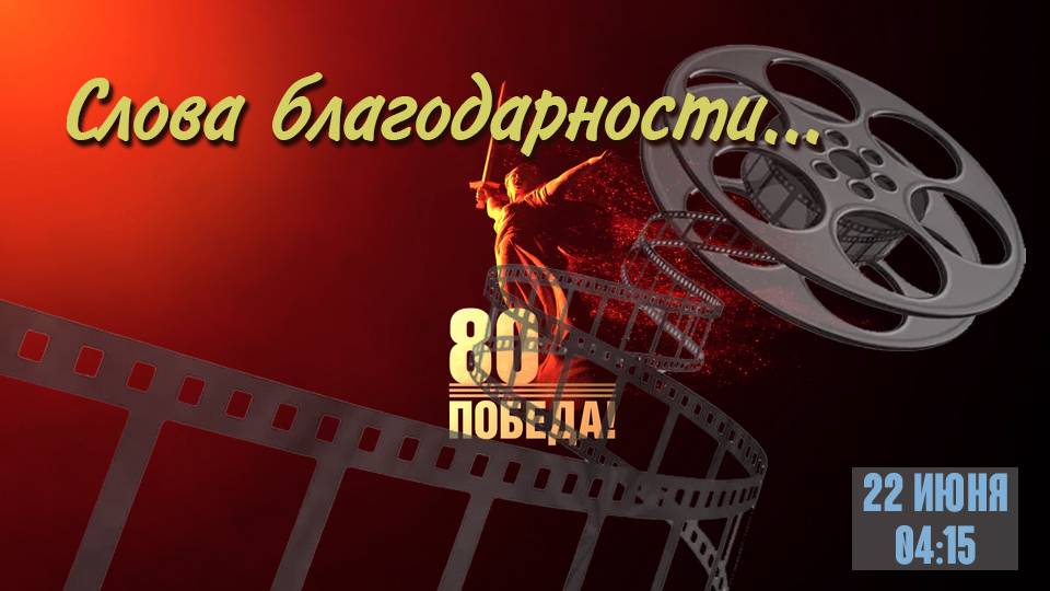 Слова благодарности...