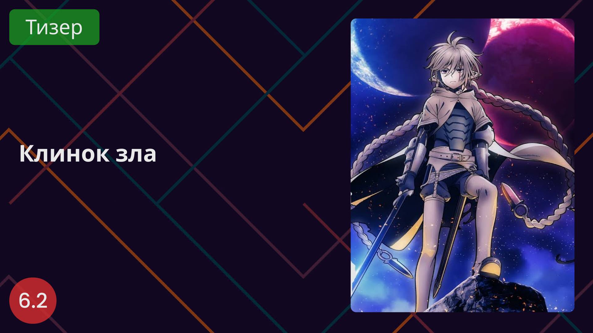 Клинок зла 2025 - Тизер смотреть онлайн