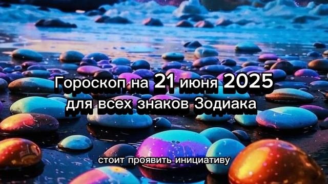 Гороскоп на 22 июня 2025 года для всех знаков Зодиака