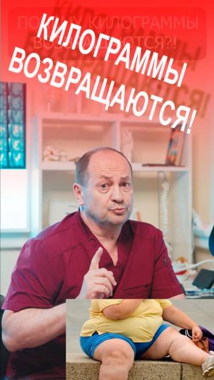 Почему килограммы возвращаются?! Просто и понятно о том, как удержать вес, после похудания! #диета