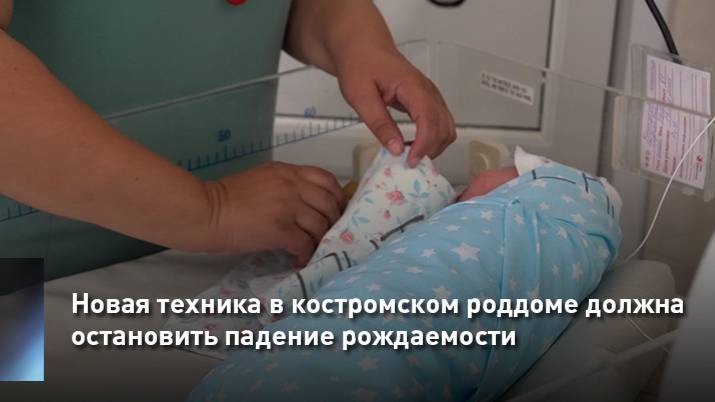 Новая техника в костромском роддоме должна остановить падение рождаемости