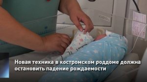 Новая техника в костромском роддоме должна остановить падение рождаемости