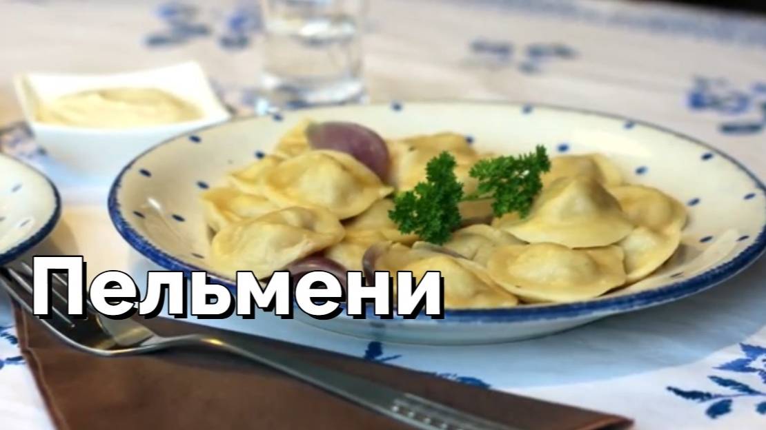 Пельмени - традиционный рецепт русской кухни