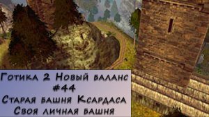 Gothic 2 New Balance. Прохождение. #44 – Старая башня Ксардаса. Своя личная башня.