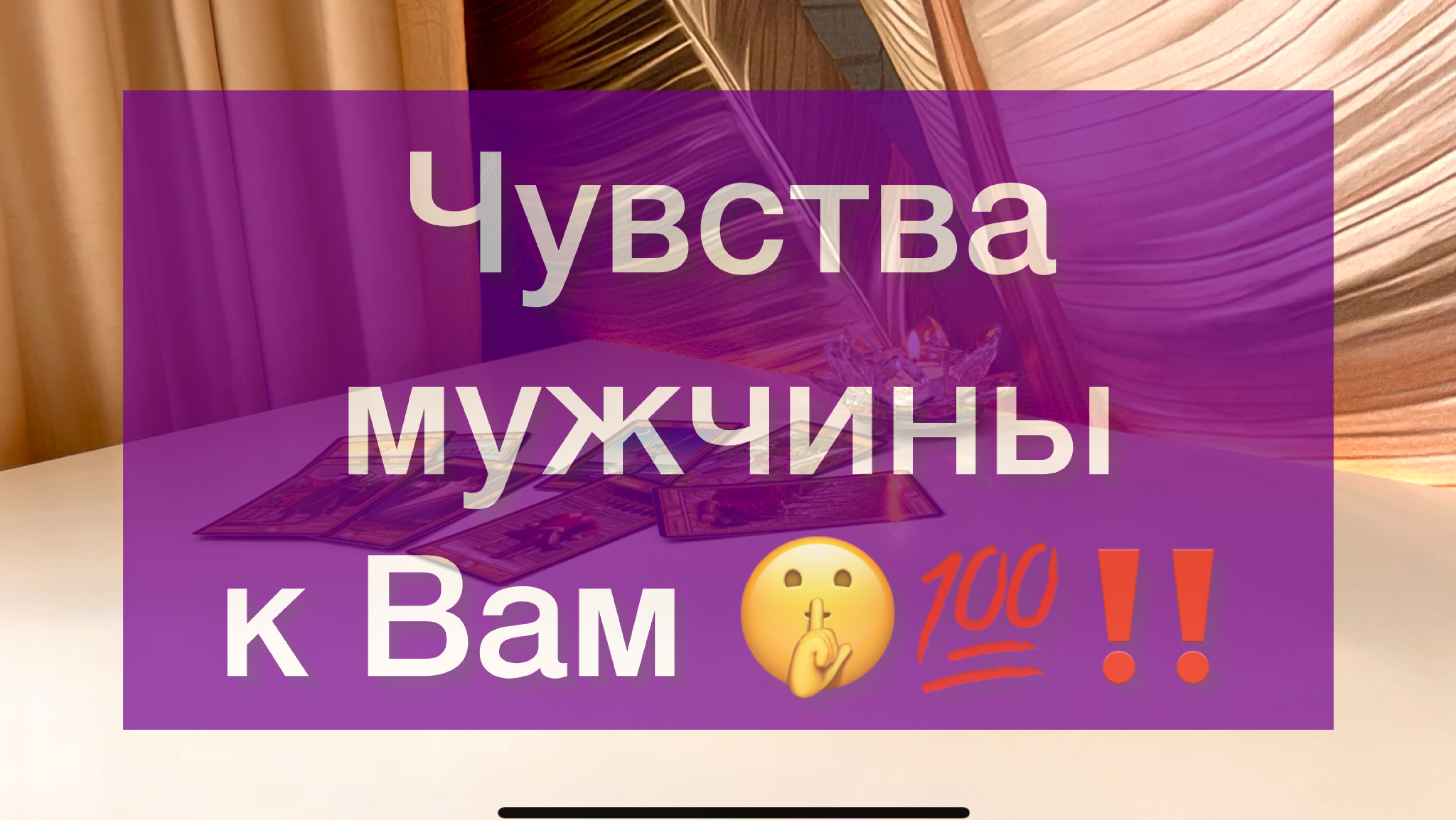 Его чувства к Вам 🤫💯‼️