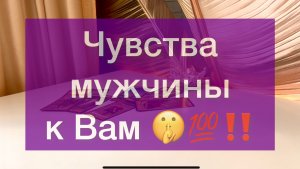 Его чувства к Вам 🤫💯‼️