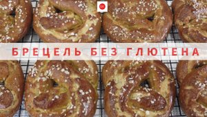 КРЕНДЕЛЬ БРЕЦЕЛЬ Без Глютена и Без Псиллиума