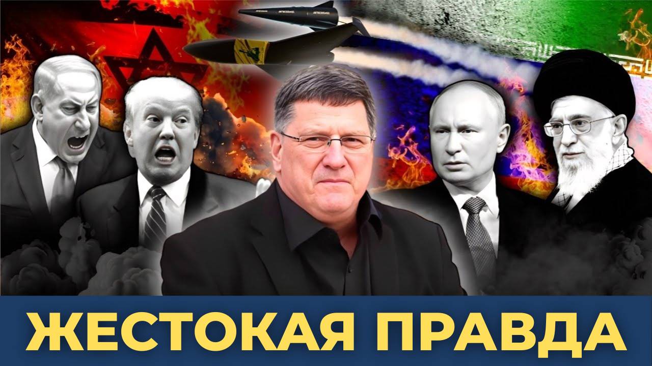 Жестокая правда об Израиле, США и Иране! | Скотт Риттер