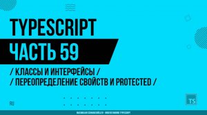 TypeScript - 059 - Классы и интерфейсы - Переопределение свойств и модификатор protected