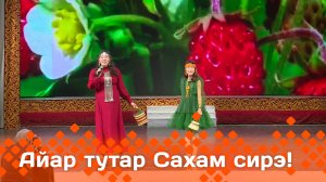 «Айар-тутар Сахам сирэ!»  (21.06.25)