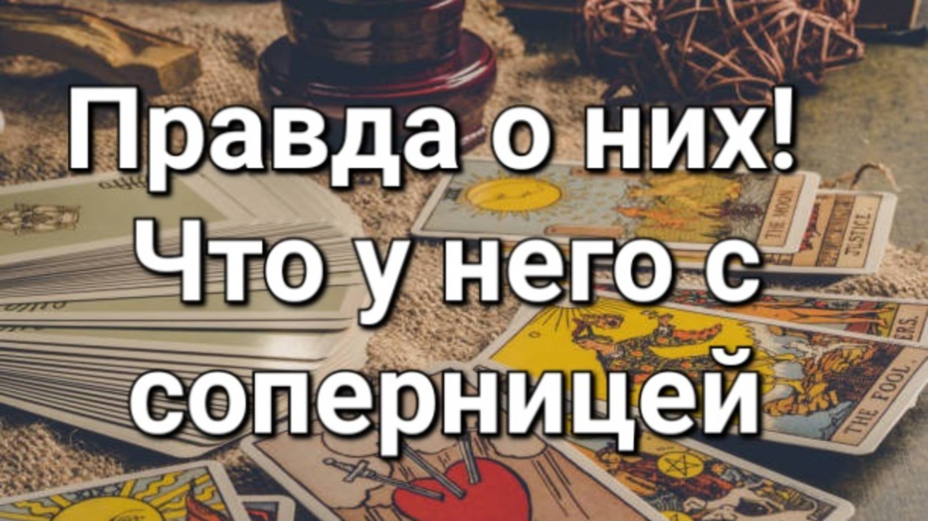 Что у него с соперницей