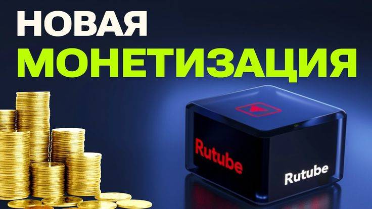 Монетизация на RUTUBE 2025 году.