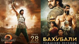 Смотрим фильм Бахубали 2 Рождение легенды ► Стрим
