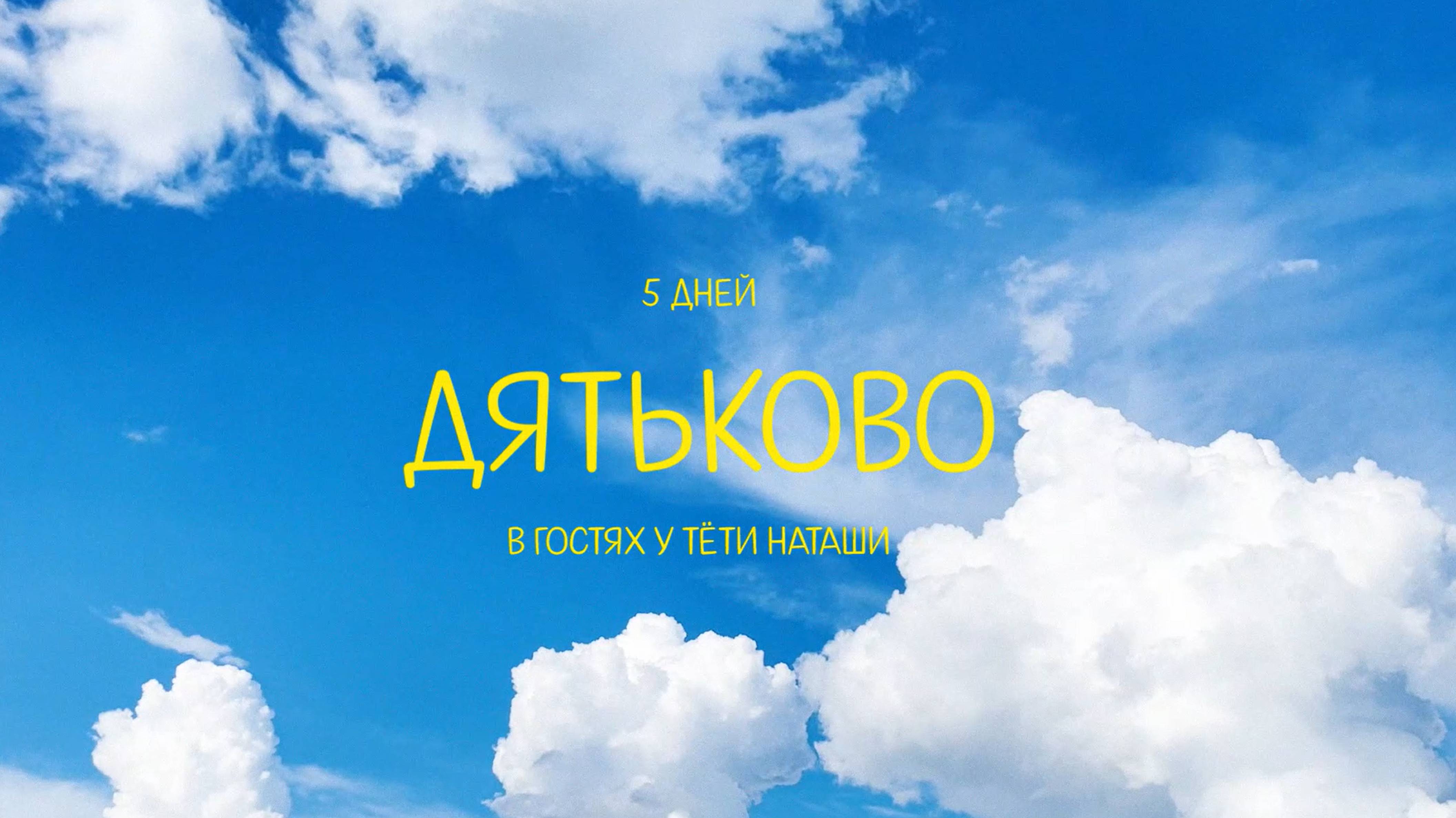 Дятьково. Летнее путешествие