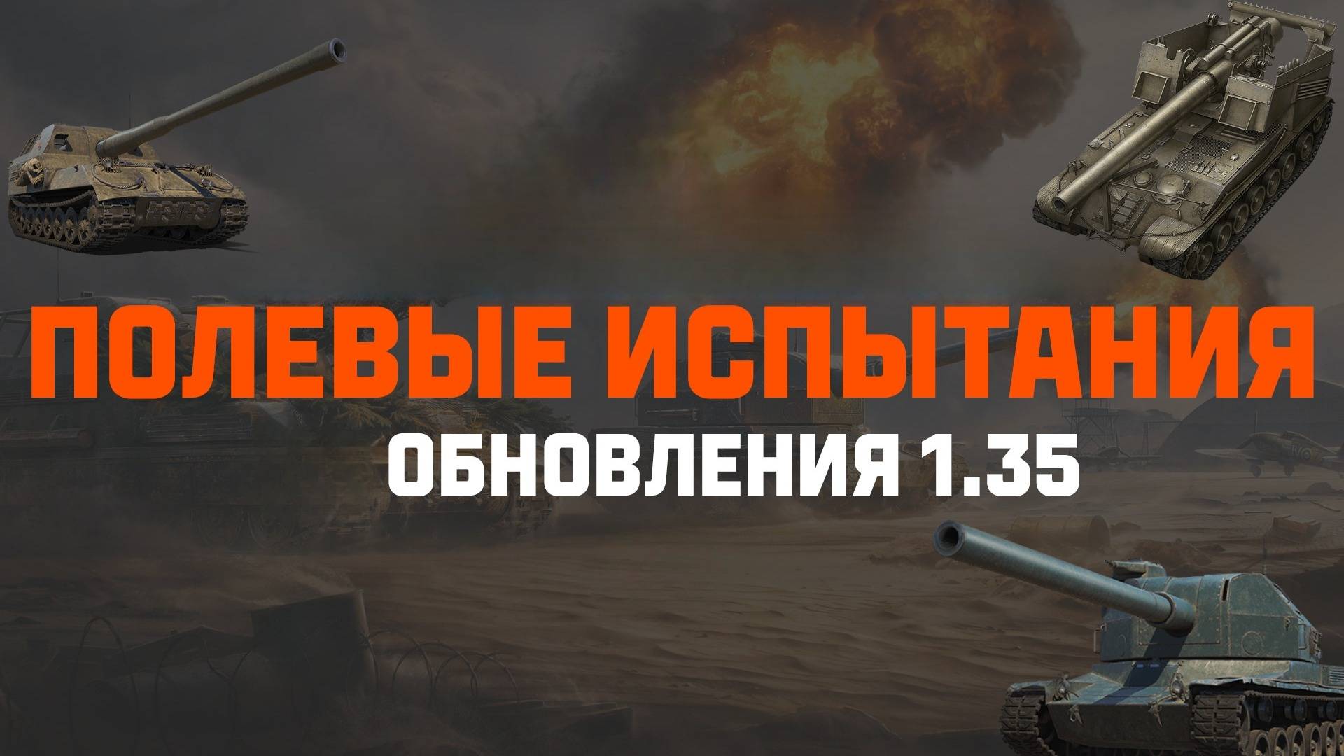 ПЕРВЫЕ ПОЛЕВЫЕ ИСПЫТАНИЯ АРТИЛЛЕРИИ В МИРЕ ТАНКОВ🛑РЕАКЦИЯ ИГРОКОВ🛑
