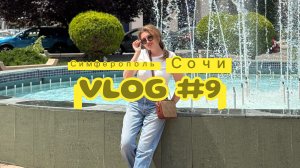 ВЛОГ #9. Сочи , Симферополь , отпуск начался