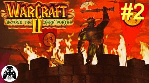 Warcraft 2: Beyond the Dark Portal - 2.Череп ГулДана - кампания за Орду Орков