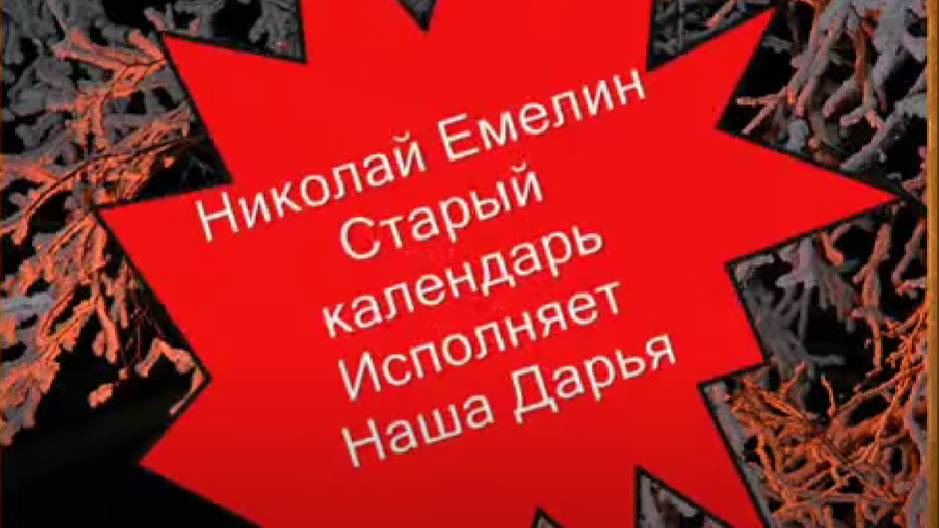 Наша Дарья - Старый календарь(автор Н.Емелин)