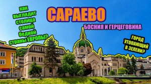 Сараево.  Город утопающий в зелени и пении птиц. Безвизовая Европа. Босния и Герцеговина.