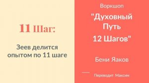 11 Шаг. Зеев делится опытом по 11 шаге