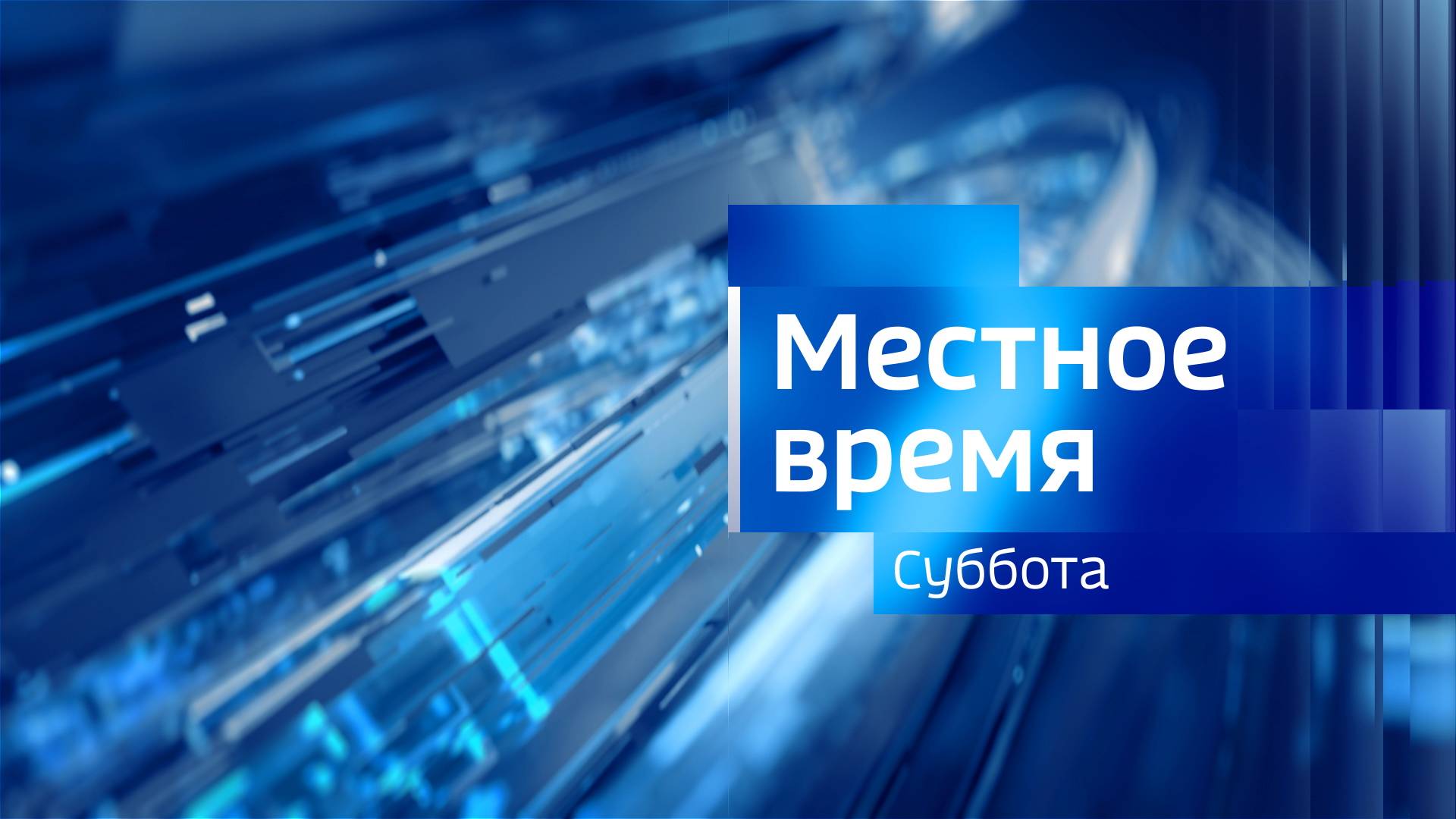 Выпуск "Вести-Иркутск. Местное время. Суббота" 21.06.2025