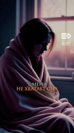 У меня не хватает сил