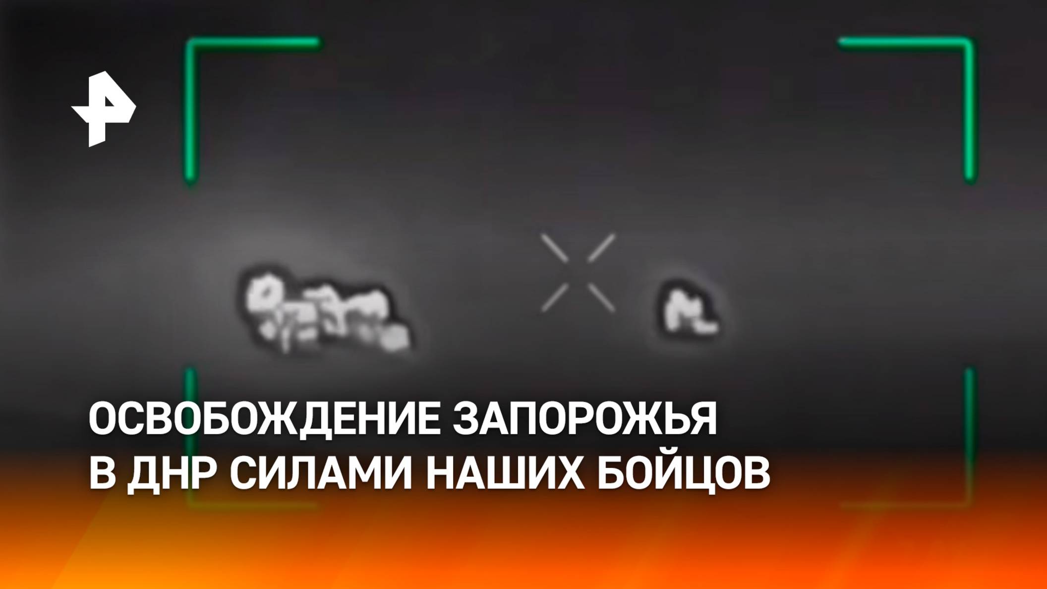 Освобождение населенного пункта Запорожье в ДНР — на кадрах Минобороны РФ