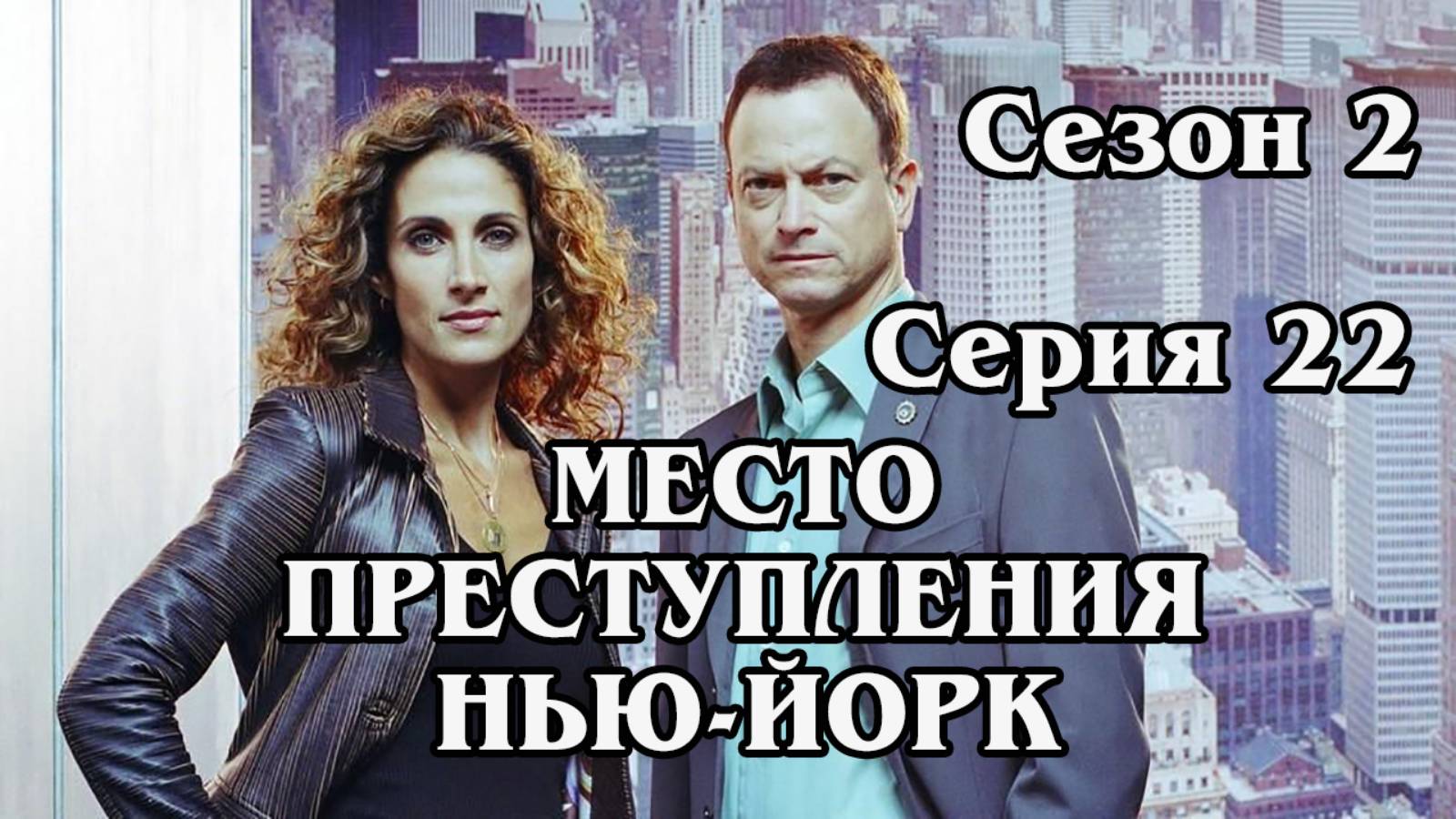 Место преступления Нью-Йорк. Сезон 2. Серия 22