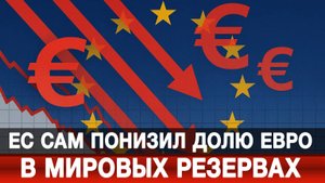 ЕС сам понизил долю евро в мировых резервах