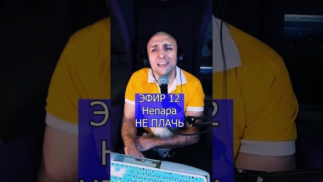Александр Шоуа (Непара) - НЕ ПЛАЧЬ R ЭФИР 12  Клондайс кавер