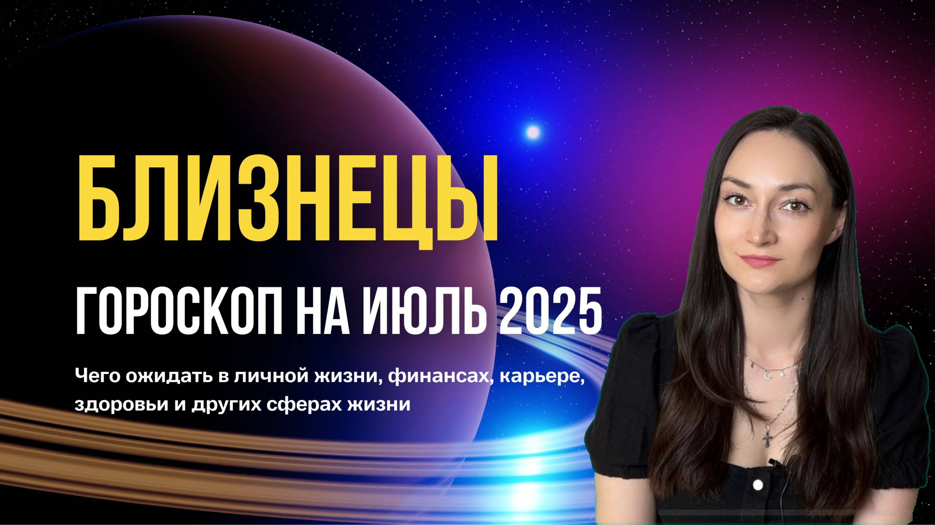Близнецы горосокоп на июль 2025.