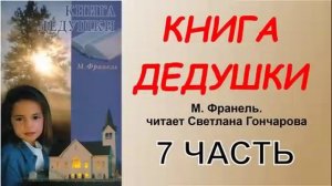 7 часть. Книга дедушки. Аудио рассказ. Читает Светлана Гончарова