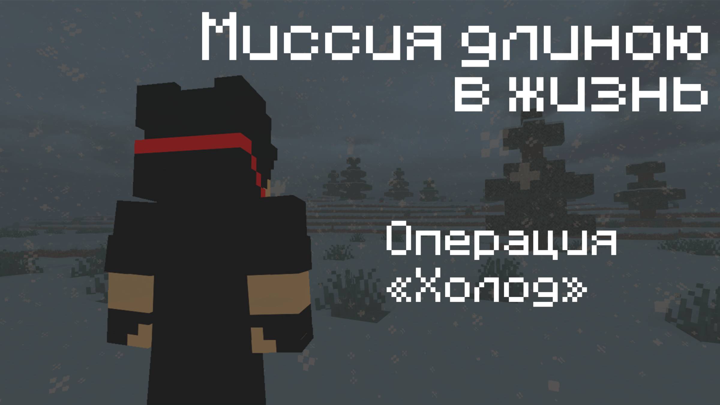 😱МИССИЯ ДЛИНОЮ В ЖИЗНЬ... | Операция "Холод"