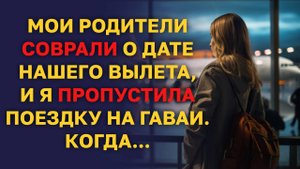 Мои родители соврали о дате нашего вылета, и я пропустила поездку на Гавайи. Когда...