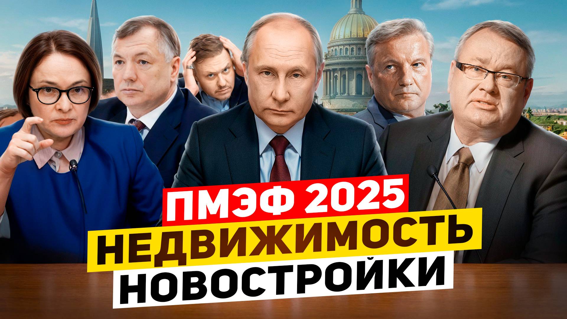 Возмутительные Итоги ПМЭФ 2025 😡 Новая Семейная Ипотека Отменяется, Недвижимость и Новостройки СПб